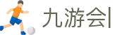 九游会：尽情畅玩，享受精彩游戏，创造无限乐趣